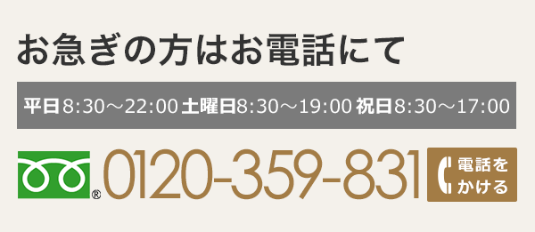 お急ぎの方はお電話にて「0120?359?831」